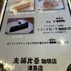 支留比亜珈琲店 津島店