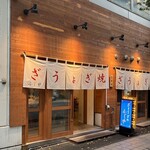 ぎょうざのふじや - 