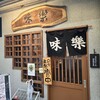 味楽