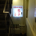 四川料理 龍の子 - 