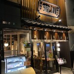 うなぎ四代目菊川 - 