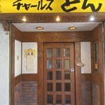 チャールスとん - 