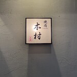 焼肉木村 - 