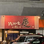 焼きもの家 慶 - 