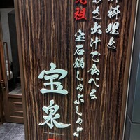 創作料理と宝石鍋しゃぶしゃぶ 宝泉 - 