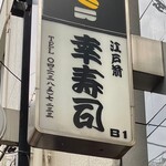 幸寿司 - 袖看板