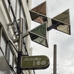 幸寿司 - Ｍusako１番街