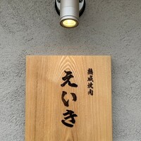 熟成焼肉えいき - 