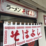ラーメン そばよし - 