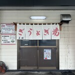 ぎょうざの美鈴 - 