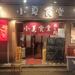 小夏食堂 - 