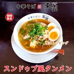 中華そば 東雲 - スンドゥブ風タンメン 味玉トッピング