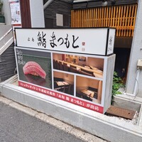 広島 鮨 まつもと - 