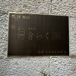 北新地焼肉 きらく - 