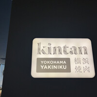 横浜焼肉kintan - 