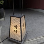 うなぎ時任 - テナントビルの一階にわかりやすく灯籠あり♪