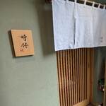 うなぎ時任 - テナントビルの2階に入口があります！