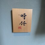 267665358 - 「ときとう」