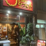 南インド・ビストロ ひつじや - 外観