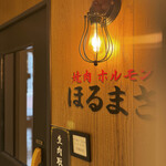 焼肉ホルモン ほるまさ 船橋 - 店入口