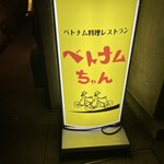 ベトナムちゃん - 