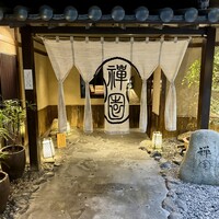 西梅田 禅園 - 