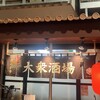大衆酒場 ヱイクラ