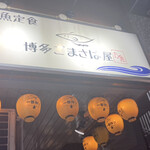 博多ごまさば屋 - 