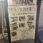 博多ごまさば屋 - 