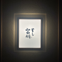 すし宮川 - 