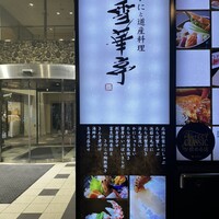 かにと道産料理 雪華亭 - 