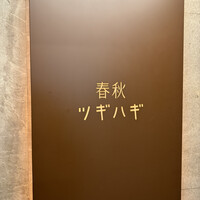 春秋ツギハギ 日比谷 - 
