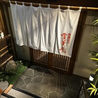 かにと道産料理 雪華亭 - 