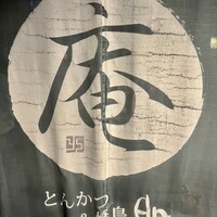 とんかつ & 焼鳥 An - 