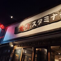 焼肉 スタミナ苑 - 