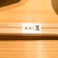 鮨結う翼 - 
