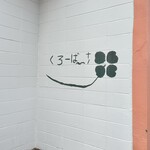 くろーば～+1 - 