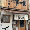 冨士屋