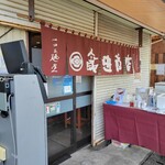 飯田商店 - 