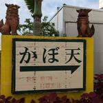 かぼ天の店なかそね - 