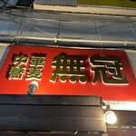 中華蕎麦 無冠 - 