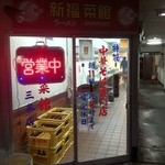 新福菜館 - 
