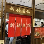 新福菜館 - 