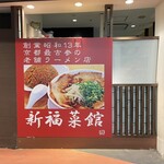 新福菜館 - 