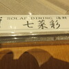 ソラエ・ダイニング 海鮮 七菜彩