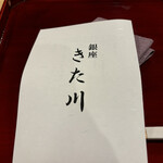 銀座 きた川 - 