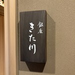 銀座 きた川 - 