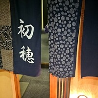 天ぷら初穂 - 