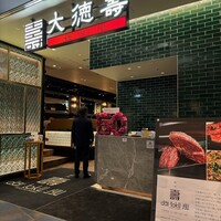 大徳壽 みなとみらい - 