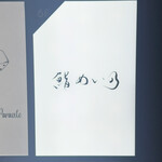 鮨 めい乃 - ビルの入り口の看板です